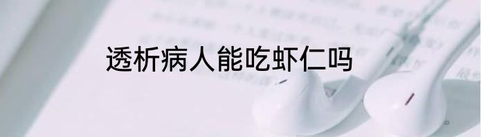 透析病人能吃虾仁吗