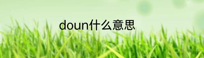 doun什么意思