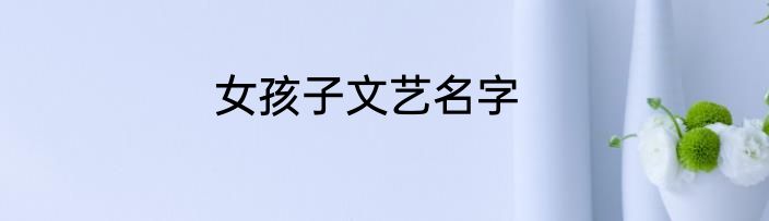 女孩子文艺名字