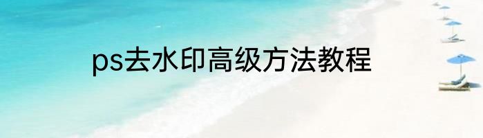 ps去水印高级方法教程
