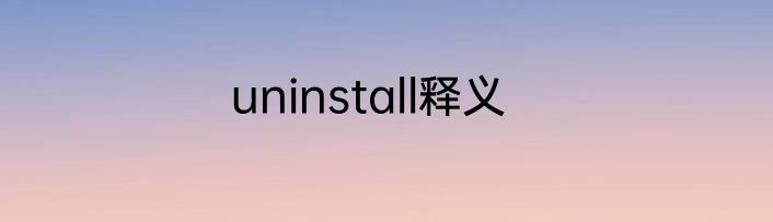 uninstall释义