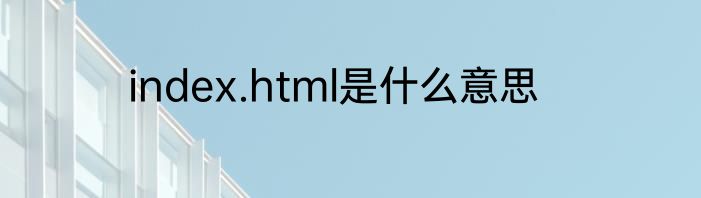 index.html是什么意思