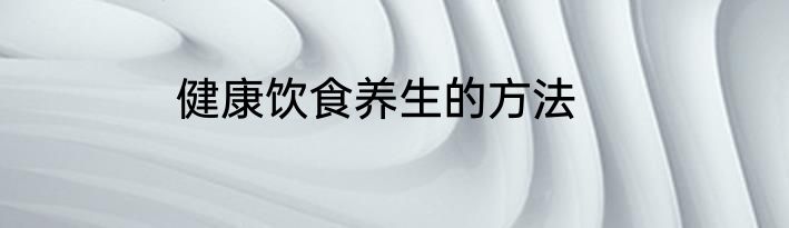 健康饮食养生的方法