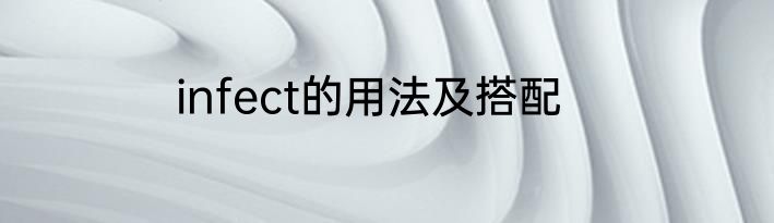 infect的用法及搭配