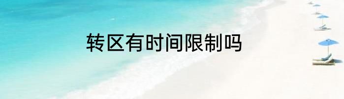 转区有时间限制吗