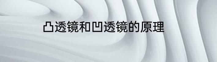 凸透镜和凹透镜的原理