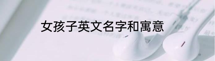 女孩子英文名字和寓意