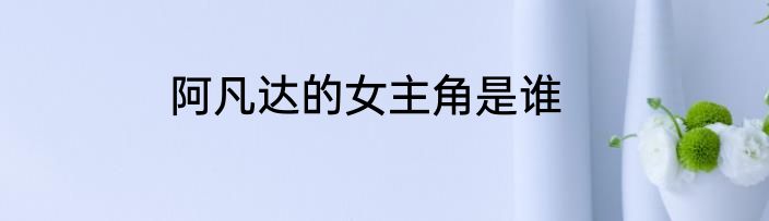 阿凡达的女主角是谁