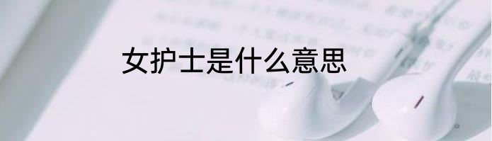 女护士是什么意思