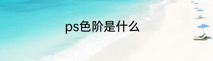 ps色阶是什么