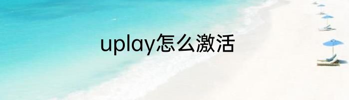 uplay怎么激活