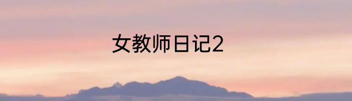 女教师日记2