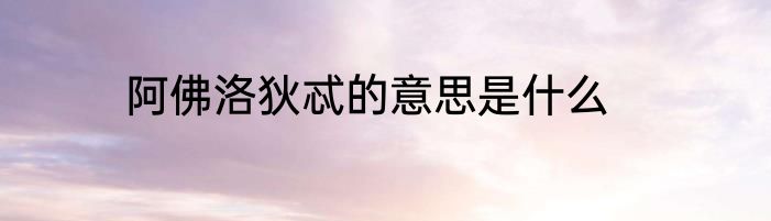 阿佛洛狄忒的意思是什么