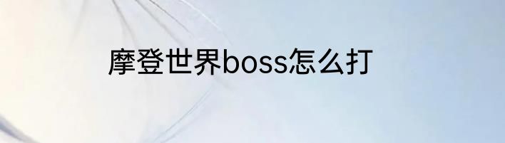 摩登世界boss怎么打