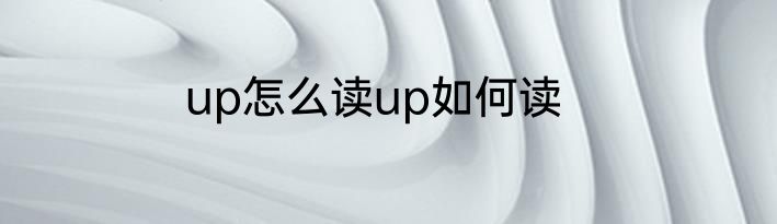 up怎么读up如何读