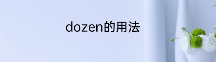 dozen的用法