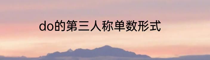 do的第三人称单数形式