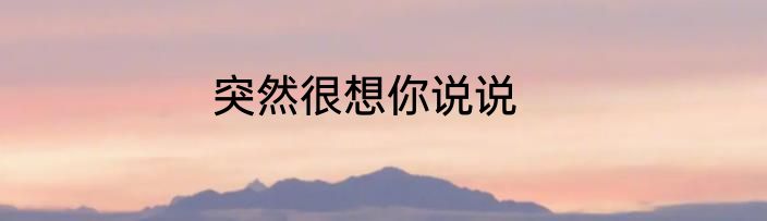 突然很想你说说
