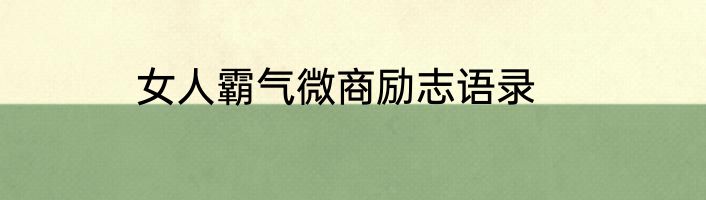 女人霸气微商励志语录