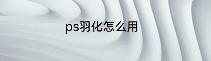 ps羽化怎么用