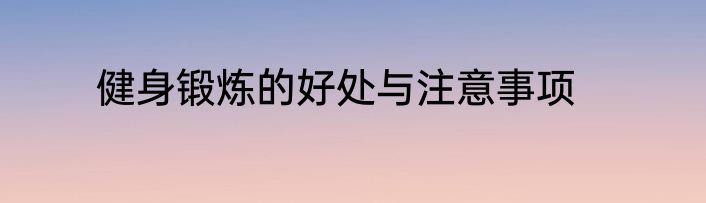 健身锻炼的好处与注意事项