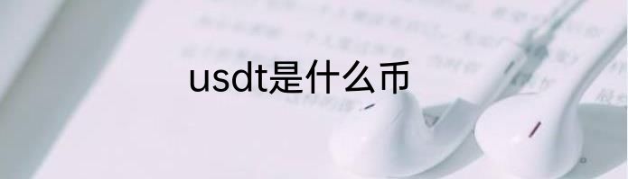 usdt是什么币