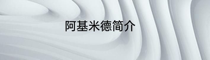 阿基米德简介