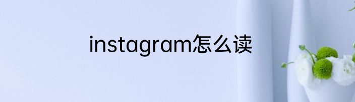 instagram怎么读