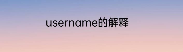 username的解释
