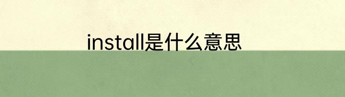 install是什么意思