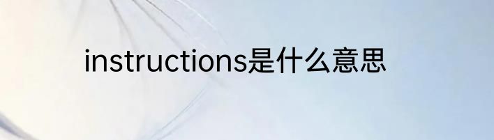 instructions是什么意思