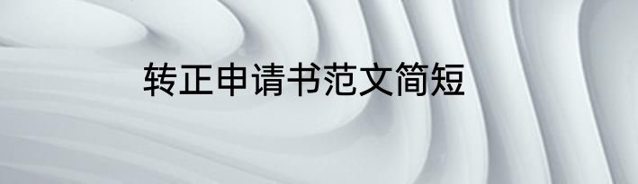 转正申请书范文简短