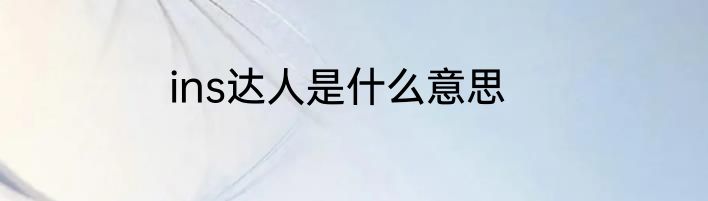 ins达人是什么意思