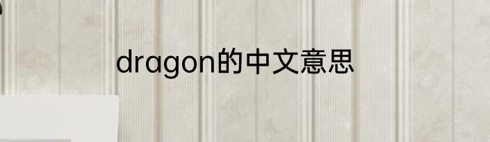 dragon的中文意思