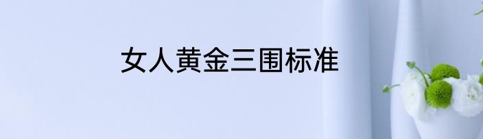女人黄金三围标准