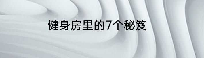 健身房里的7个秘笈