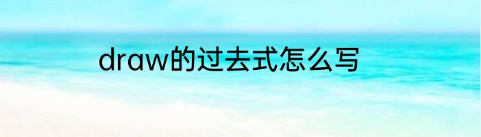 draw的过去式怎么写