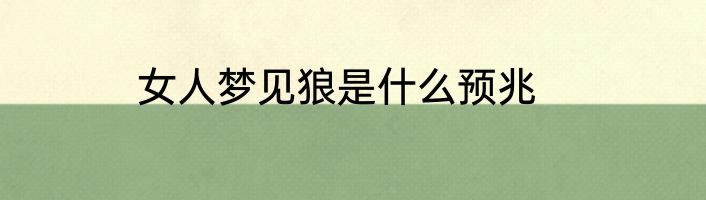 女人梦见狼是什么预兆