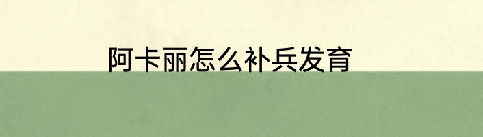 阿卡丽怎么补兵发育