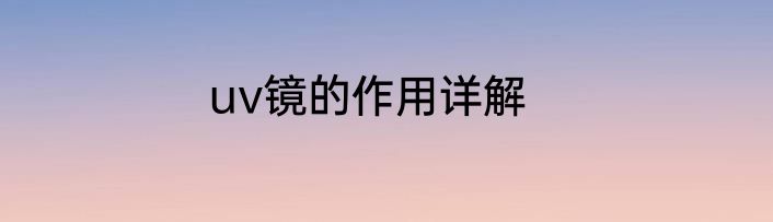 uv镜的作用详解