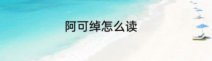 阿可绰怎么读