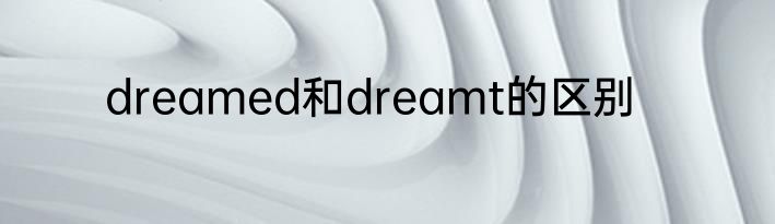 dreamed和dreamt的区别