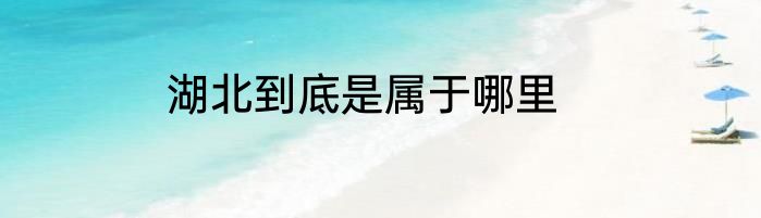 湖北到底是属于哪里