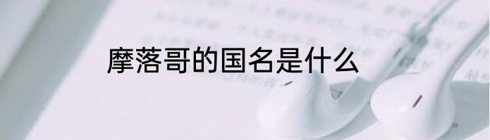 摩落哥的国名是什么