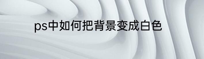 ps中如何把背景变成白色
