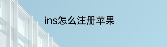 ins怎么注册苹果