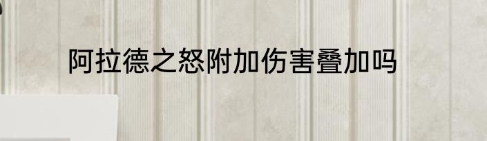 阿拉德之怒附加伤害叠加吗
