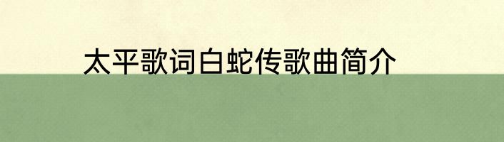 太平歌词白蛇传歌曲简介