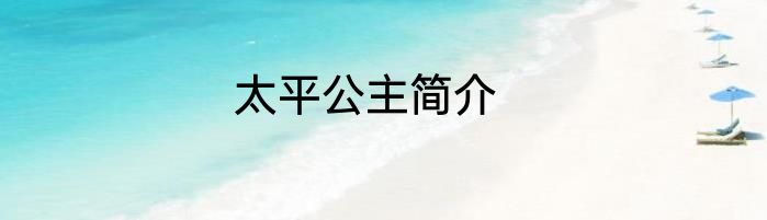 太平公主简介
