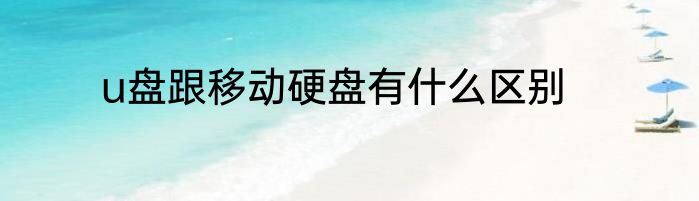 u盘跟移动硬盘有什么区别